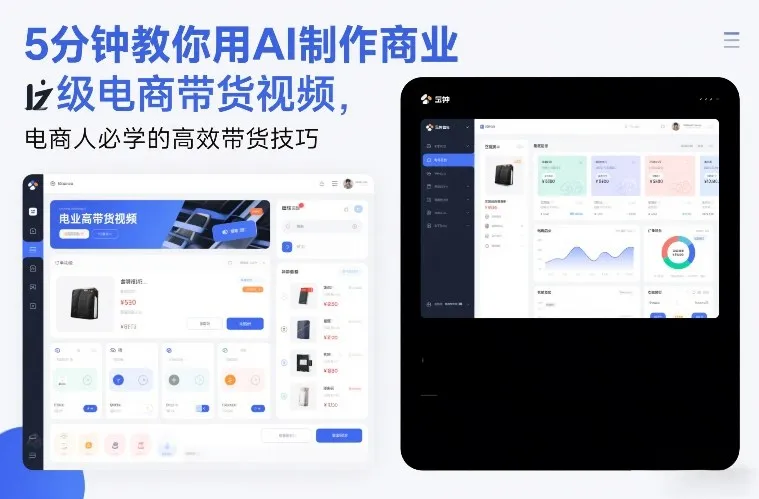 5分钟教你用AI制作商业级电商带货视频，电商人必学的高效带货技巧-趣酷猫资源网