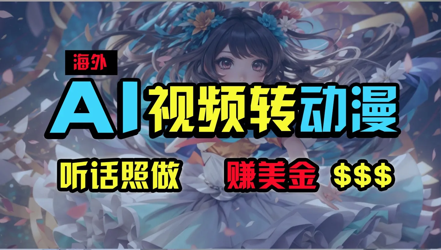 海外性感美女跳舞，AI一键生成，野路子玩法，无脑搬运，听话照做，月入2w+-趣酷猫资源网