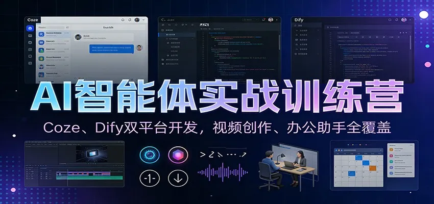 AI智能体实战训练营：Coze、Dify双平台开发，视频创作、办公助手全覆盖-趣酷猫资源网