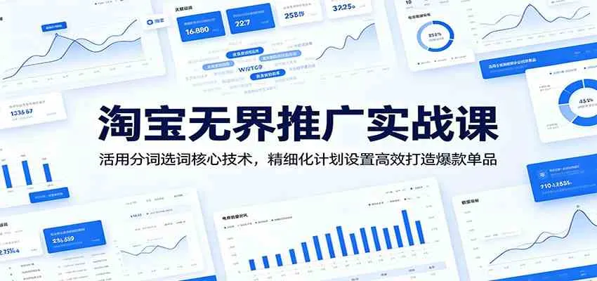 淘宝无界推广实战课:活用分词选词核心技术,精细化计划设置高效打造爆款单品 淘宝无界推广实战课:活用分词选词核心技术,精细化计划设置高效打造爆款单品
