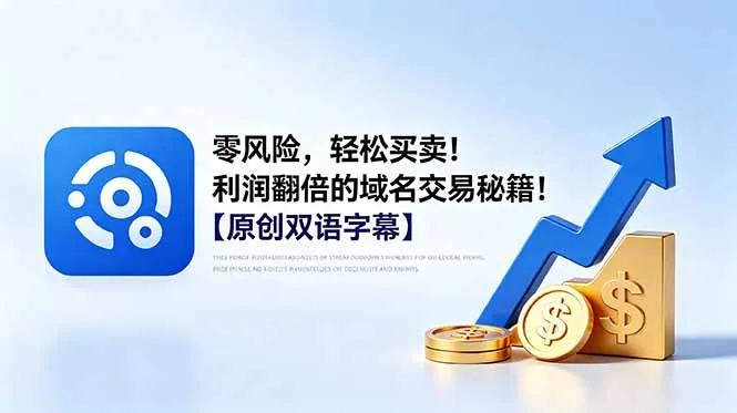 零风险，轻松买卖！利润翻倍的域名交易秘籍！【原创双语字幕】_趣客盟