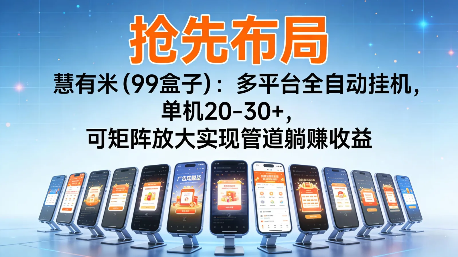 抢先布局慧有米（99盒子）：多平台全自动挂机，单机20-30+，可矩阵实现管道躺赚-趣酷猫资源网