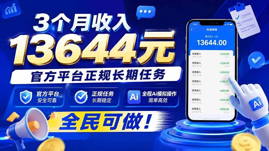 【月入过万】官方平台正规长期任务，AI模拟操作，全民可参与，轻松月入13644元！ - 趣客盟