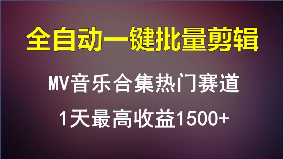 MV音乐合集热门赛道，全自动一键批量剪辑，1天最高收益1500+-趣酷猫资源网