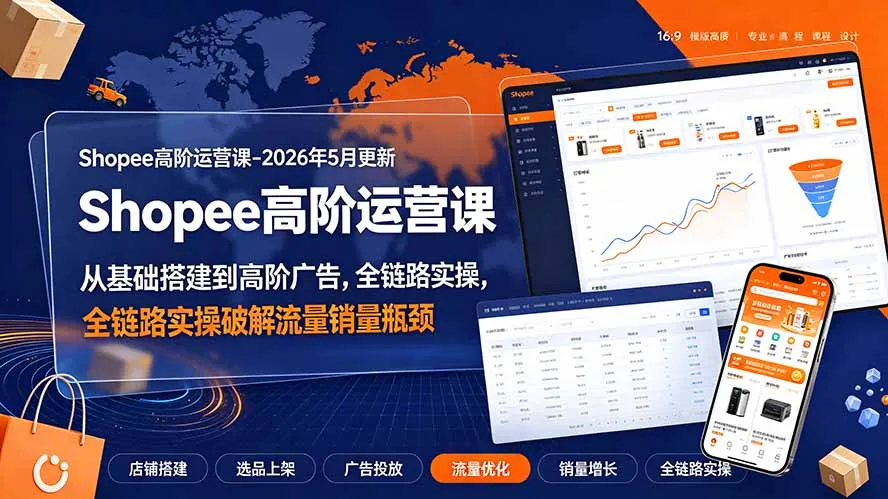 Shopee运营秘籍2026版：从基础建设到高级广告策略，全流程实操解密流量与销量突破_趣客盟
