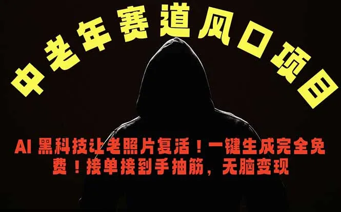 中老年风口项目，AI 黑科技让老照片复活！一键生成完全免费！接单接到手抽筋，无脑变现_趣客盟