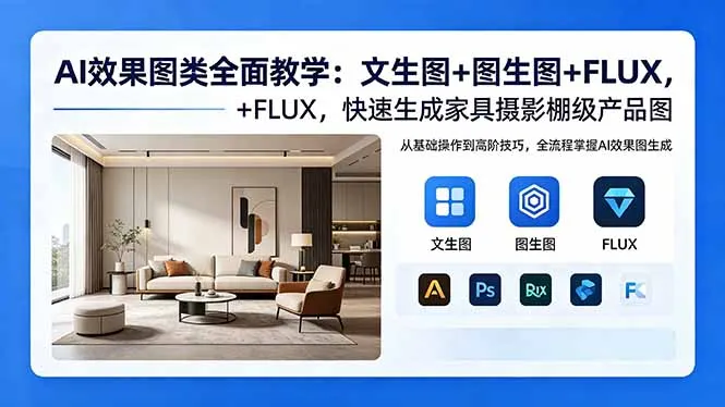 AI效果图类全面教学：文生图+图生图+FLUX，快速生成家具摄影棚级产品图_趣客盟