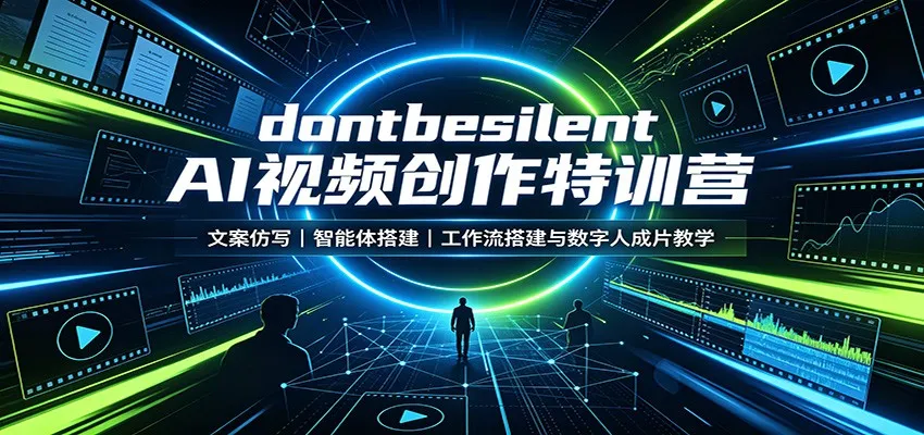 AI视频创作特训营：文案仿写、智能体搭建与数字人成片教学——打造高效工作流 - 趣客盟