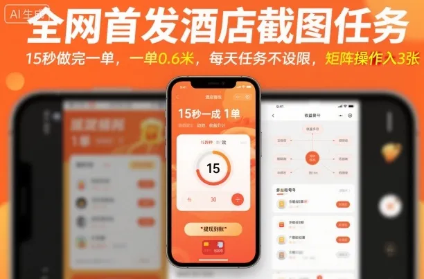 全网首发酒店截图任务，15秒做完一单，一单0.6米，每天任务不设限，矩阵操作日入3张【揭秘】-趣酷猫资源网