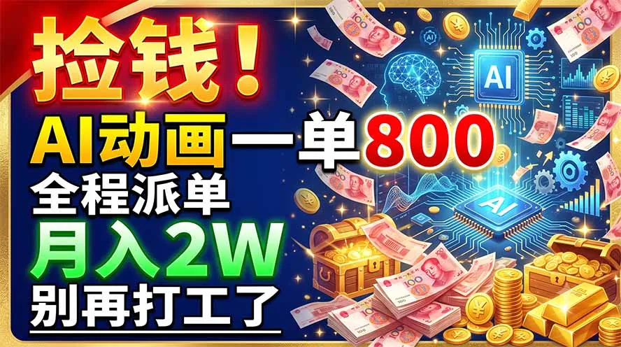 AI动画轻松月入2W!一单800,全程派单,告别打工,快来捡钱🤑_趣客盟