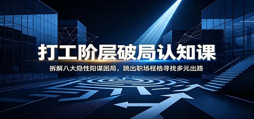 打工阶层逆袭指南：揭秘职场八大隐形陷阱，突破局限探索多元职业发展路径_趣客盟