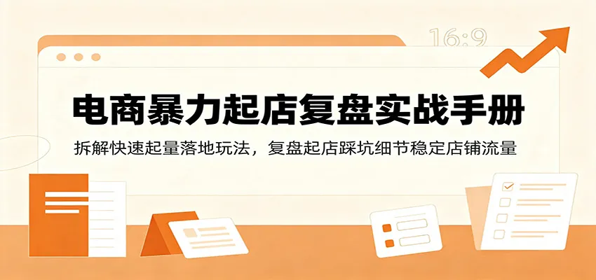 电商快速起店实战复盘宝典：深度拆解增量策略，揭秘起店难点与流量稳定技巧_趣客盟
