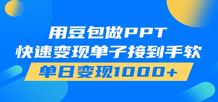 豆包AI助力居家PPT接单,热门项目日赚千元+,轻松实现月入过万_趣客盟