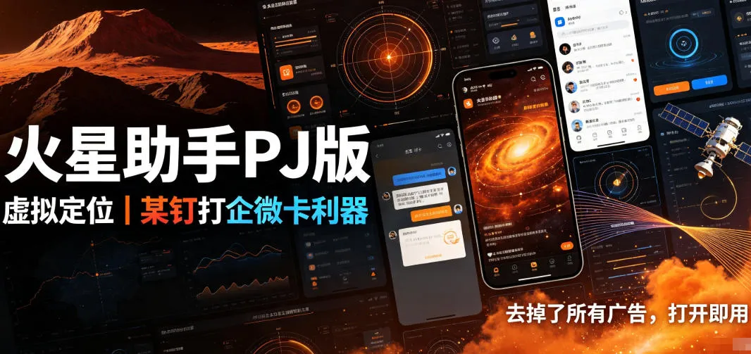 火星助手VIP破解版：内置虚拟定位，某钉企业微信必备神器，无广告版，一键开启即用_趣客盟
