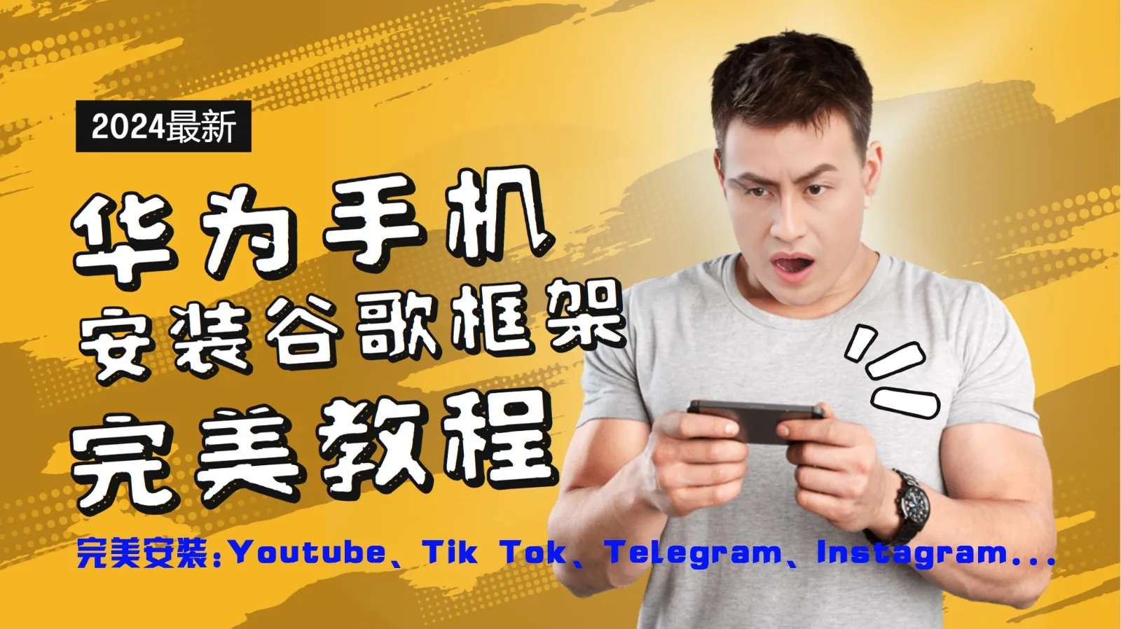 华为手机安装谷歌框架完美教程，开启你的Tiktok，油管，Tg，Instagra之路-趣酷猫资源网
