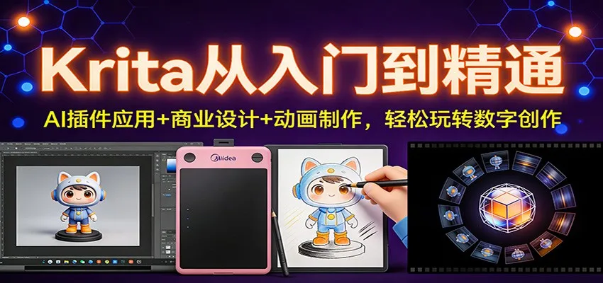 Krita从入门到精通：AI插件应用+商业设计+动画制作，轻松玩转数字创作-趣酷猫资源网