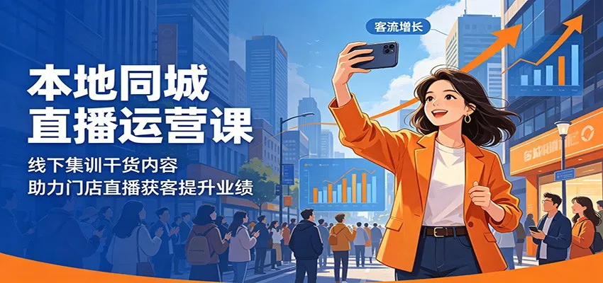 本地同城直播运营课:线下集训干货内容,助力门店直播获客提升业绩_趣客盟