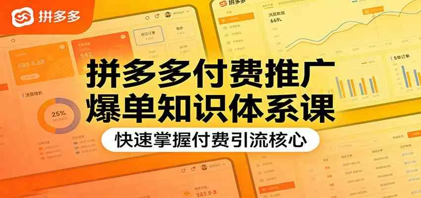 拼多多付费推广爆单知识体系课，快速掌握付费引流核心-趣酷猫资源网