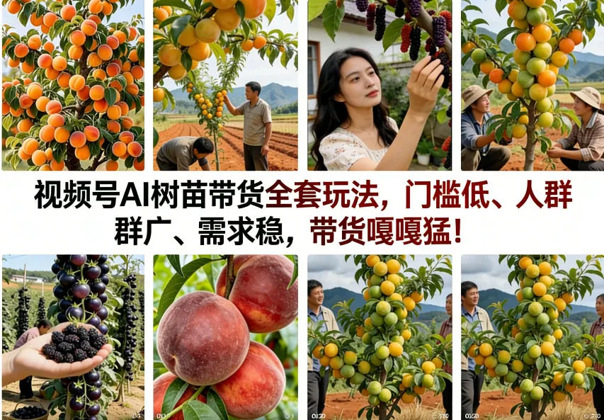 视频号AI树苗带货全套玩法,门槛低、人群广、需求稳,带货嘎嘎猛!(更新0908) 视频号AI树苗带货全套玩法,门槛低、人群广、需求稳,带货嘎嘎猛!(更新0908)