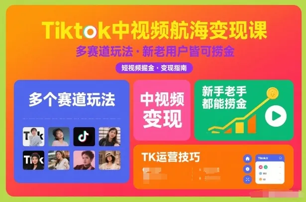 Tiktok中视频航海变现课，多个赛道玩法，新手老手都能在TK中视频捞金-趣酷猫资源网