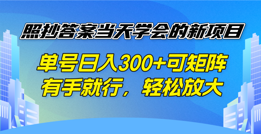 照抄答案当天学会的新项目，单号日入300 +可矩阵，有手就行，轻松放大 - 趣酷猫