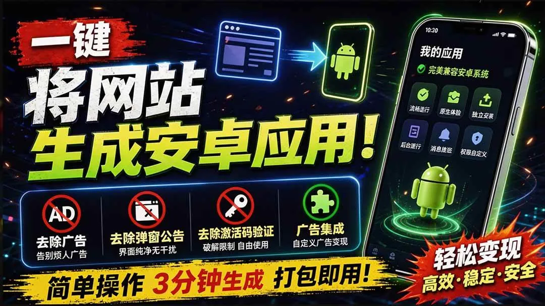 (20305期)目前最好用,一键将网站生成安卓应用!支持去除广告、弹窗公告、激活码验证、广告集成等 web-to-app (20305期)目前最好用,一键将网站生成安卓应用!支持去除广告、弹窗公告、激活码验证、广告集成等 web-to-app