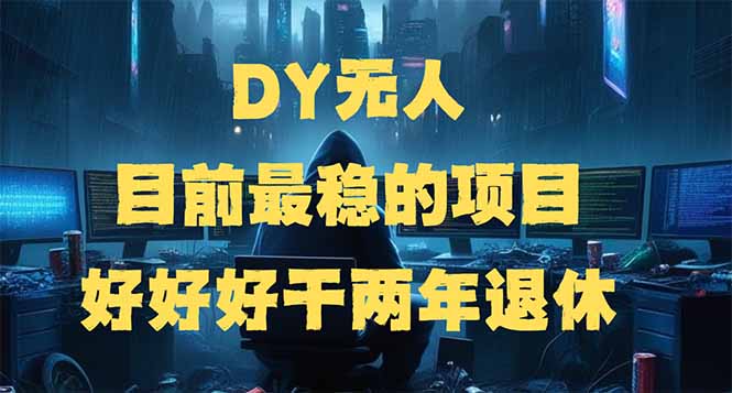 DY无人，目前最稳的项目，矩阵放大边旅游边赚钱，好好好干两年退休 - 趣酷猫