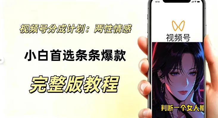 视频号分成计划,两性情感视频,小白副业首选项,真正做到了条条爆视频的槽点很强