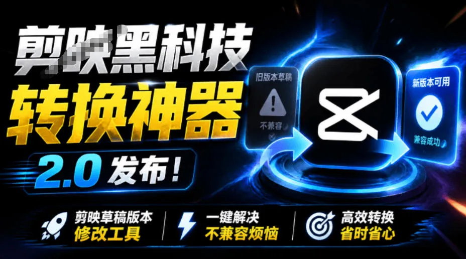 剪映2.0黑科技转换神器全新上线!免费一键修复剪映草稿不兼容问题,高效剪映草稿编辑工具推荐_趣客盟