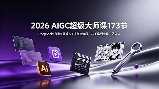 2026 AI漫剧创作攻略：AIGC实战教程+爆款IP解析与盈利策略详解_趣客盟
