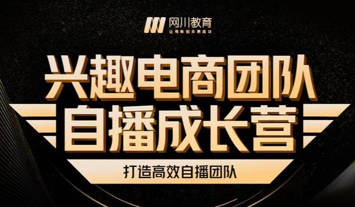 兴趣电商团队自播成长营，解密直播流量获取承接放大的核心密码 - 趣酷猫