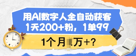 用AI数字人全自动获客，1天200+粉，1单99，1个月1个W+? - 趣酷猫