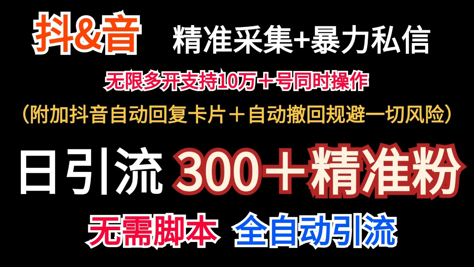 抖音采集+无限暴力私信机日引流300＋（附加抖音自动回复卡片＋自动撤回规避风险）-趣酷猫资源网