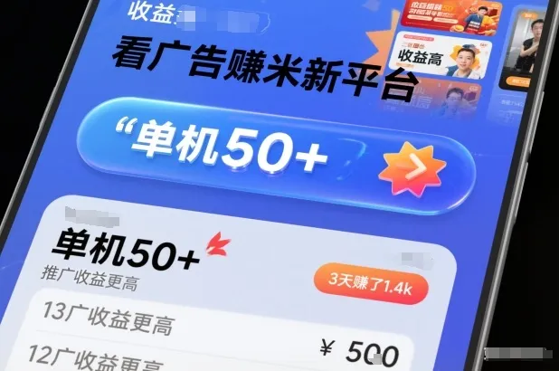 看广告賺米新平台，收益高，单机50+，推广收益更高，3天賺了1.4k【揭秘】-趣酷猫资源网