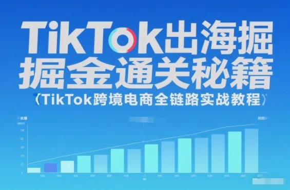 TikTok出海掘金通关秘籍,TikTok跨境电商全链路实战教程 TikTok出海掘金通关秘籍,TikTok跨境电商全链路实战教程