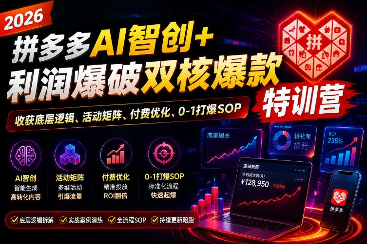 2026拼多多AI智创+利润爆破特训营：揭秘爆款底层逻辑、活动矩阵策略、付费技巧与0-1快速打爆SOP实操课程_趣客盟