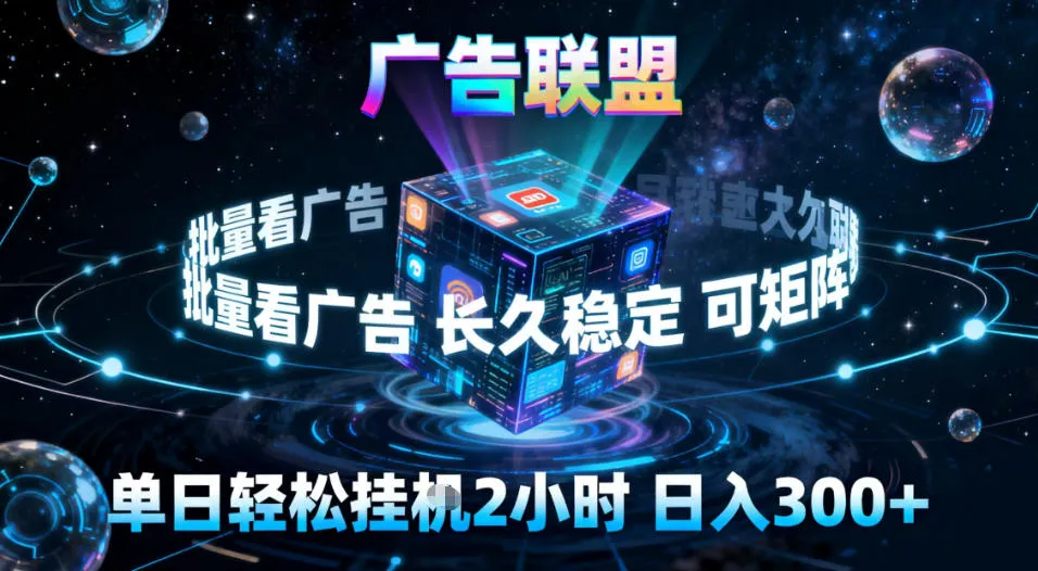 广告联盟全自动挂G掘金，稳定长期，单窗口最高收益30+，可矩阵【揭秘】-趣酷猫资源网
