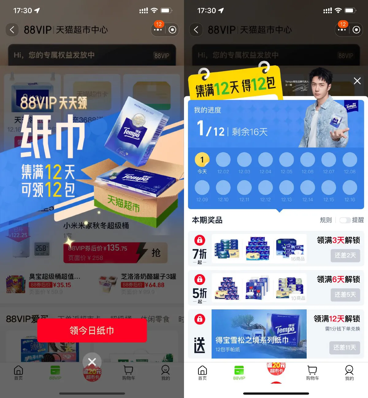 淘宝88VIP打卡12天领手帕纸-趣酷猫资源网