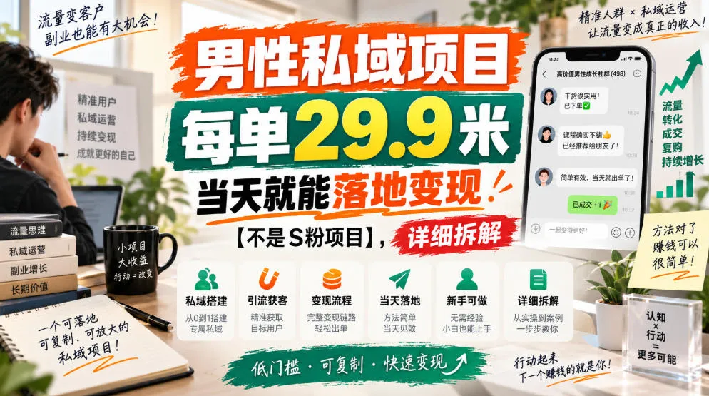 男性私域流量变现项目,29.9元/单,当天落地回本【非S粉专属】策略全解 - 趣客盟