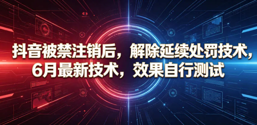 抖音被禁注销后，解除延续处罚技术，6月最新技术，效果自行测试_趣客盟