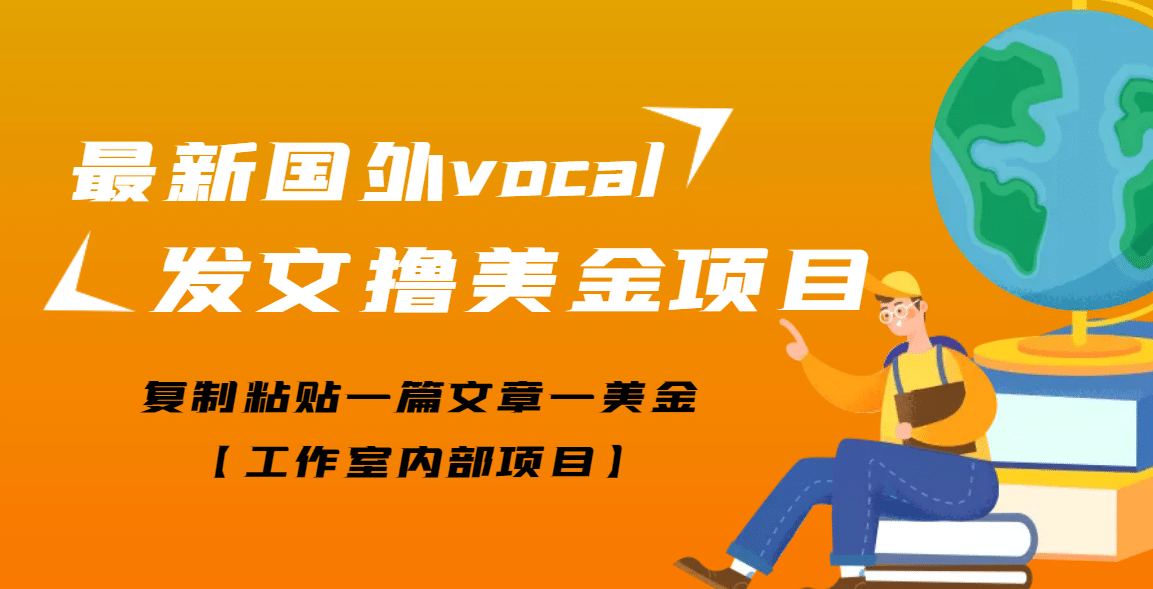 最新国外vocal发文撸美金项目，复制粘贴一篇文章一美金 - 趣酷猫