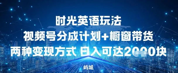 视频号时光英语玩法，分成计划+橱窗带货两种变现方式，日入多张-趣酷猫资源网