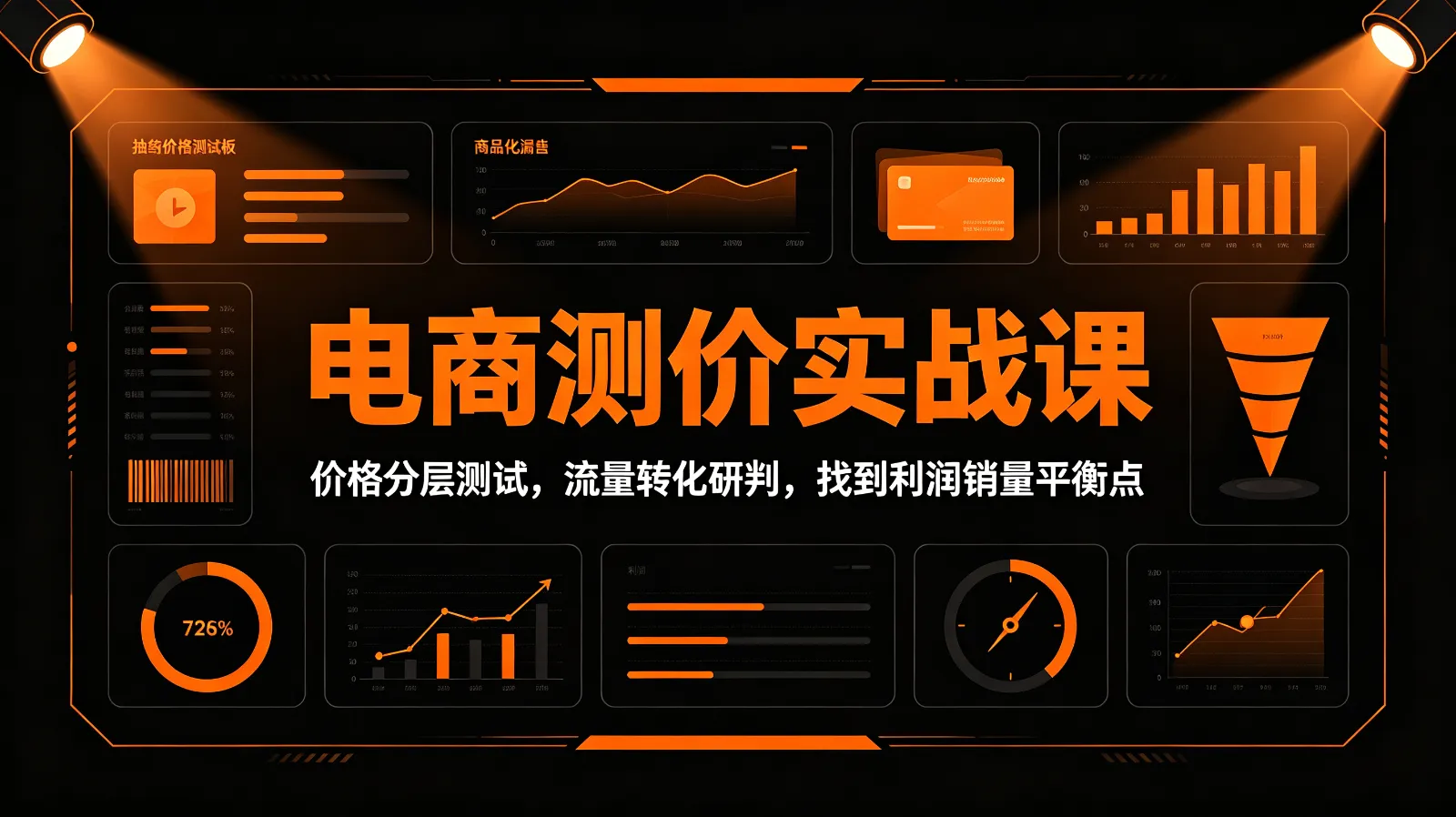 电商测价实战攻略：深度解析价格分层与流量转化，解锁利润与销量平衡技巧 - 趣客盟