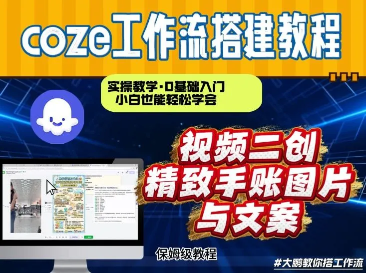 通过Coze工作流，抖音视频一键二创，内容转图片，实操教学，小白也可以学会，搭建自己的AI智能体-趣酷猫资源网