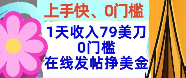 在线发帖挣美金，1天收入79美刀，上手快，0门槛，长久的被动收入-趣酷猫资源网