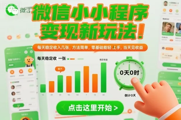 微信小程序变现新玩法，每天稳定收入几张，方法简单，零基础也能轻松上手，当天见收益【揭秘】-趣酷猫资源网