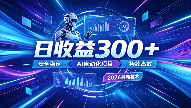 AI广告挂机月入300+揭秘:多机自动化盈利攻略,AI广告创业风口深度解析_趣客盟
