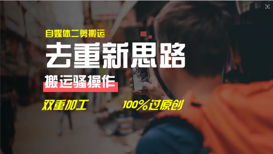 去重新思路，详细教你自媒体视频二剪搬运技术，自己加工双重去重100%过原创-趣酷猫资源网