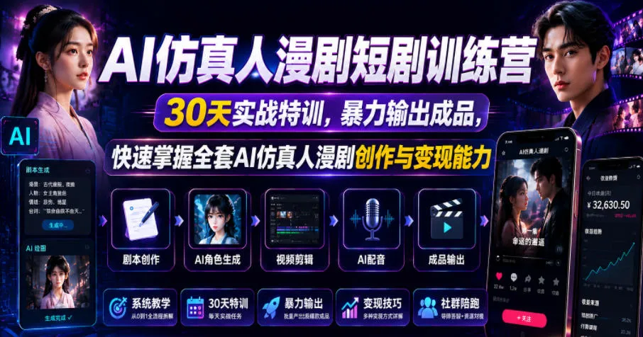 AI仿真人漫剧短剧训练营，30天实战特训，暴力输出成品，快速掌握全套AI仿真人漫剧创作与变现能力_趣客盟