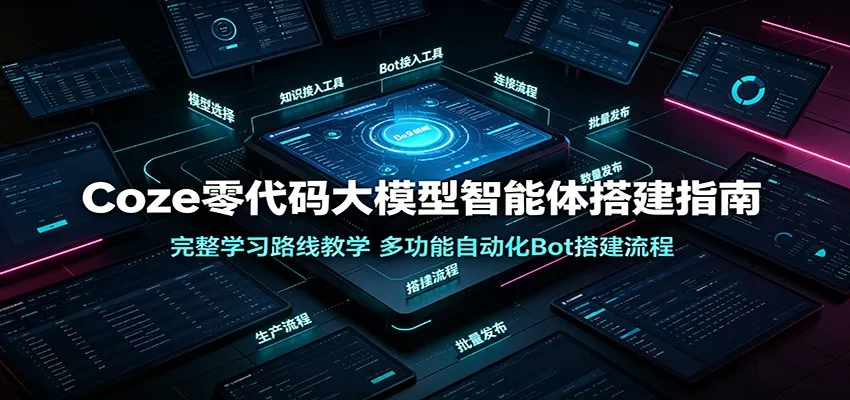 Coze零代码大模型智能体快速搭建教程:一站式学习路径,打造多功能自动化聊天机器人_趣客盟